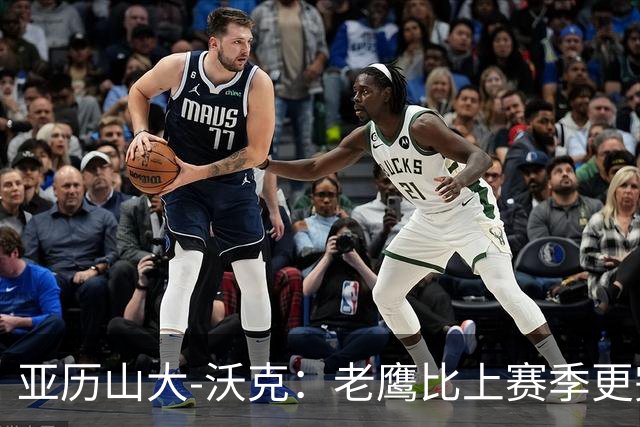 亚历山大-沃克：老鹰比上赛季更完整，信任比什么都重要