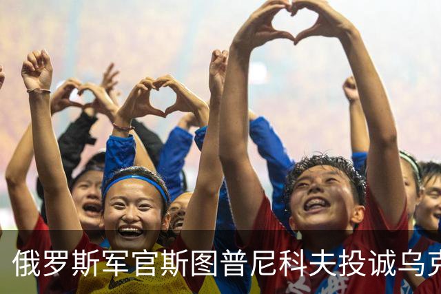 俄罗斯军官斯图普尼科夫投诚乌克兰，帮助消灭300俄军！
