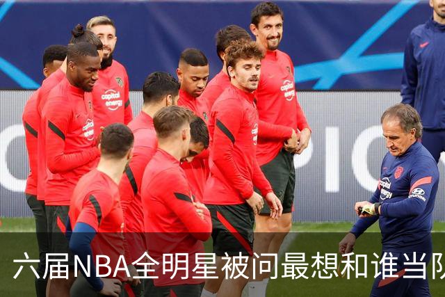 六届NBA全明星被问最想和谁当队友，他脱口而出凯特琳·克拉克