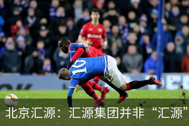 北京汇源：汇源集团并非“汇源”商标权利人，不必发表也无权宣称与“汇源”商标的切割声明，提醒消费者与合作伙伴认准正规授权渠道