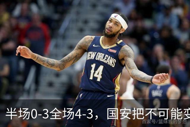 半场0-3全场4-3，国安把不可能变成比分牌，河南把不可能变成笑话