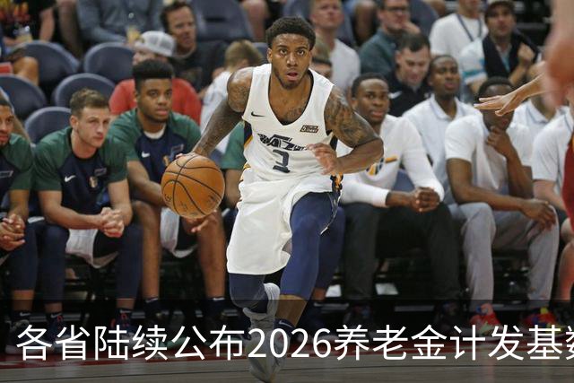 各省陆续公布2026养老金计发基数，今年退休钱少吗？晚退划算吗？