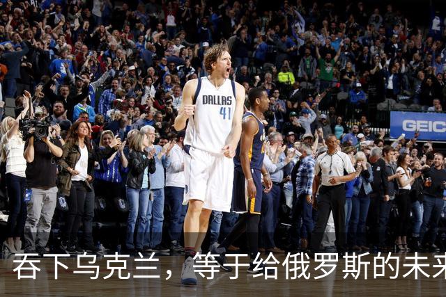 吞下乌克兰，等于给俄罗斯的未来十年甚至百年上锁
