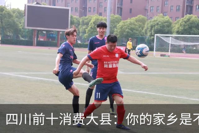 四川前十消费大县：你的家乡是不是其中之一，消费到底高不高？