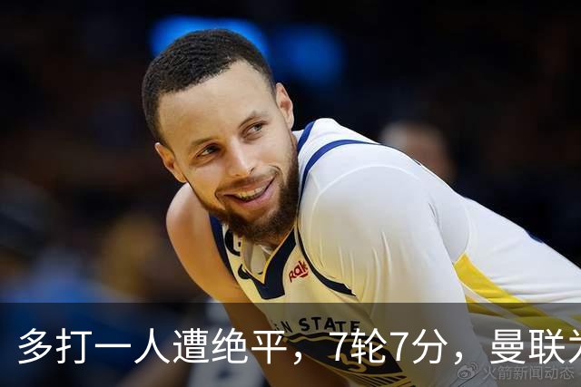 多打一人遭绝平，7轮7分，曼联为何濒临降级区？