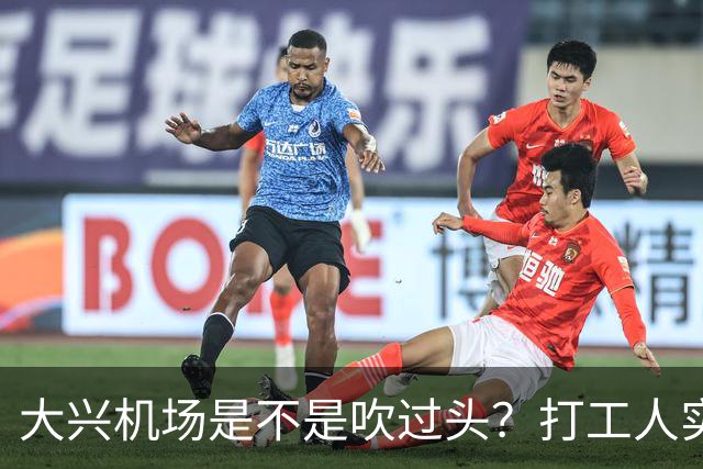 大兴机场是不是吹过头？打工人实测：位置远是硬伤但实力也确实封神打卡宝藏城市
