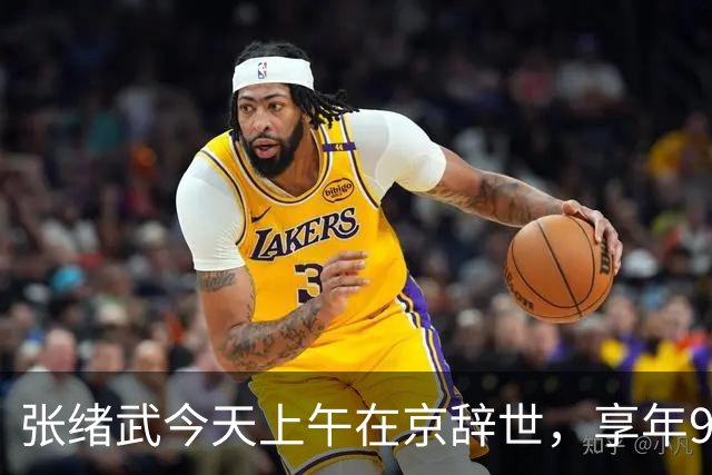张绪武今天上午在京辞世，享年98周岁，是张謇孙辈中最后一个离开世界的人