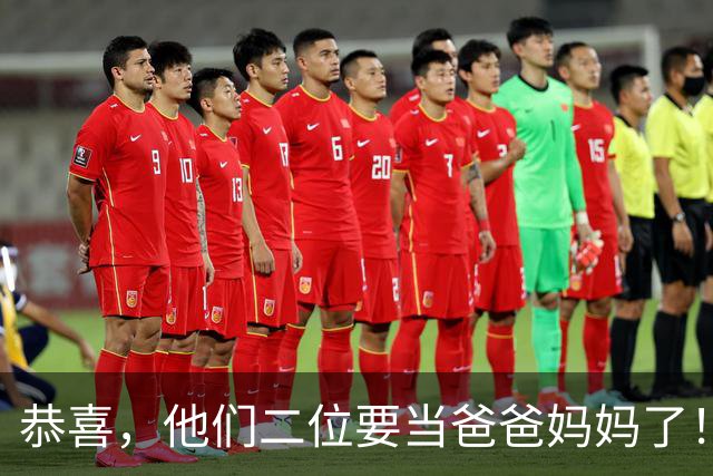 恭喜，他们二位要当爸爸妈妈了！
