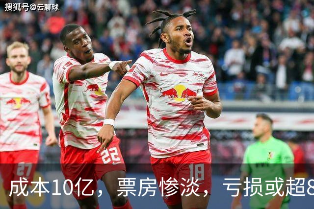 成本10亿，票房惨淡，亏损或超8亿，2026年又诞生了惨案