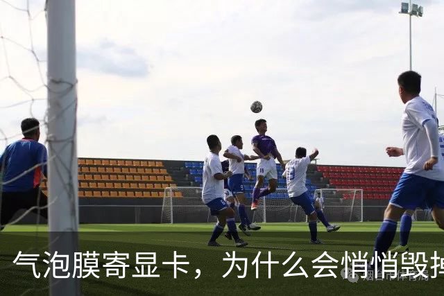 气泡膜寄显卡，为什么会悄悄毁掉你的GPU？