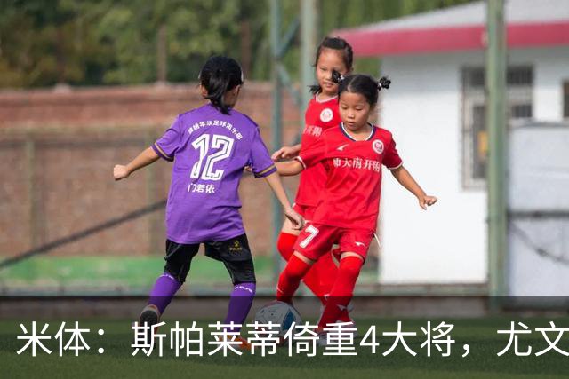米体：斯帕莱蒂倚重4大将，尤文11场比赛全出场