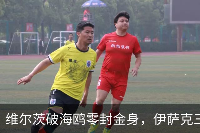 维尔茨破海鸥零封金身，伊萨克三连斩，利物浦2-0复仇布莱顿