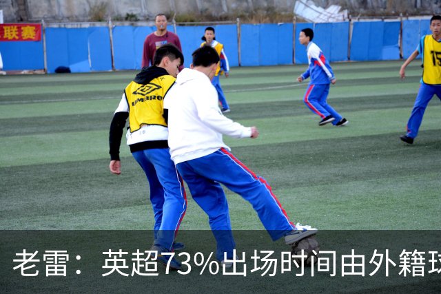 老雷：英超73%出场时间由外籍球员占据，球队青训流水线早已停摆