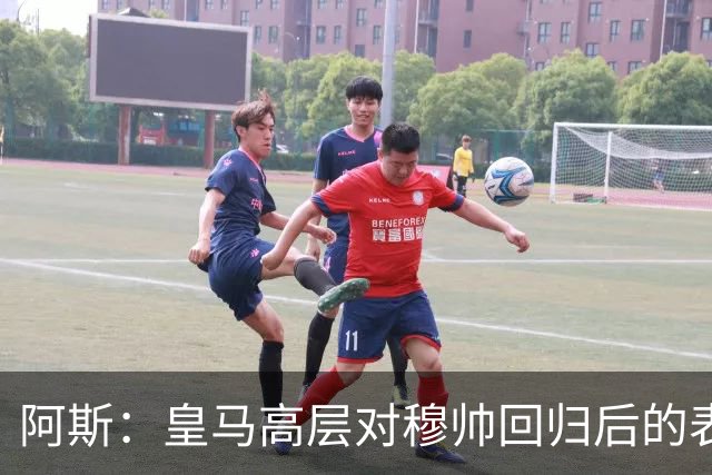 阿斯：皇马高层对穆帅回归后的表现失望，德尚或成其继任者