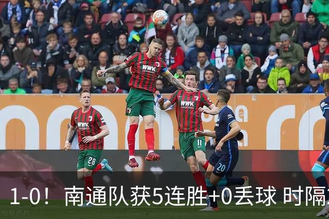 1-0！南通队获5连胜+0丢球 时隔2年回归中超 江苏足球重返顶级联赛