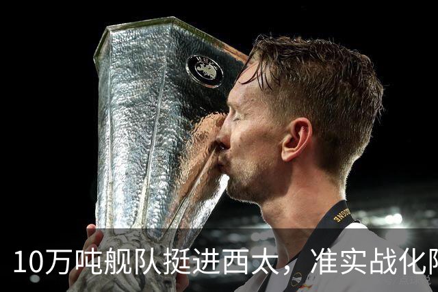 10万吨舰队挺进西太，准实战化阵容，这次罗斯福号应该不敢靠近！