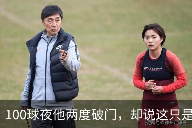 100球夜他两度破门，却说这只是个小细节