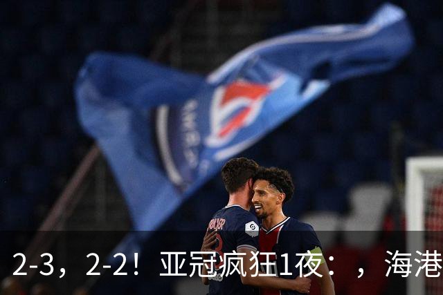 2-3，2-2！亚冠疯狂1夜：，海港跌第8，国安第3，神户3连胜，积分榜出炉