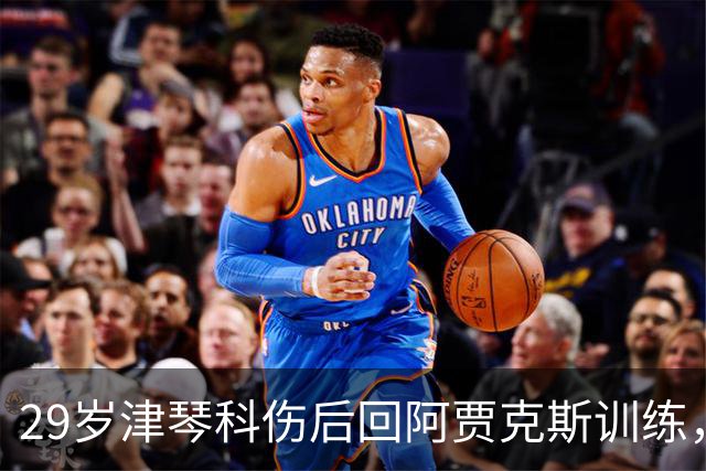 29岁津琴科伤后回阿贾克斯训练，合同已到期身份仍是自由身