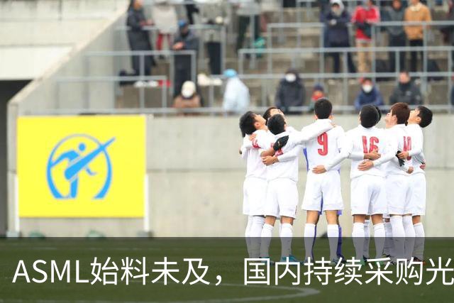 ASML始料未及，国内持续采购光刻机，网友：基本上没有悬念了