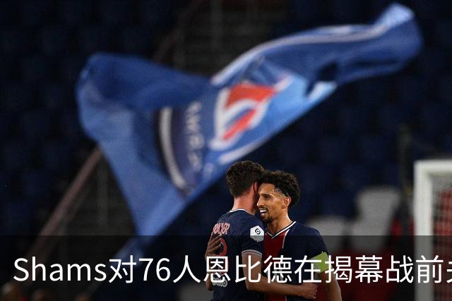 Shams对76人恩比德在揭幕战前关于“牺牲”的说法，表示强烈质疑